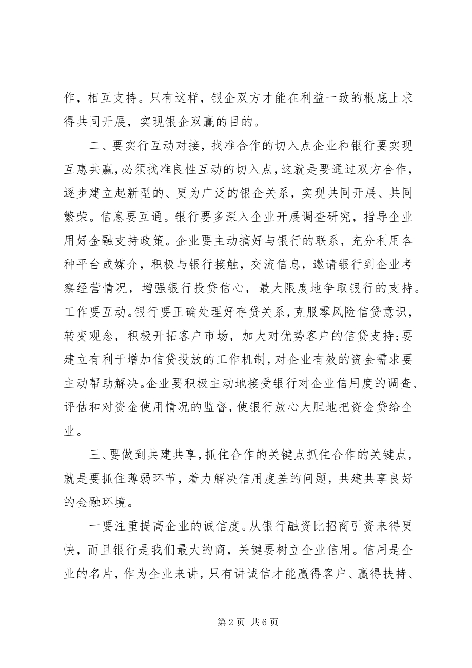 2023年在银政银企座谈会上的讲话.docx_第2页