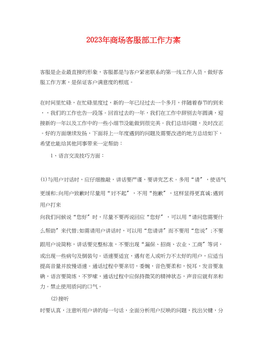 2023年商场客服部工作计划.docx_第1页