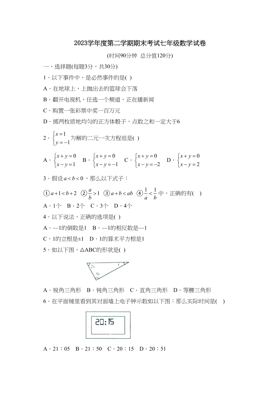 2023年度潍坊市高密第二学期七年级期末考试初中数学.docx_第1页