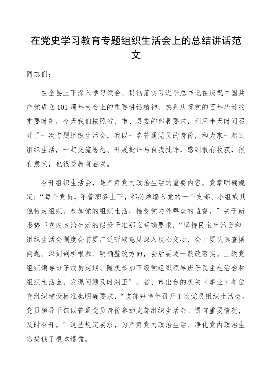 在2023年党史学习教育专题组织生活会上的总结讲话领导讲话.docx_第1页