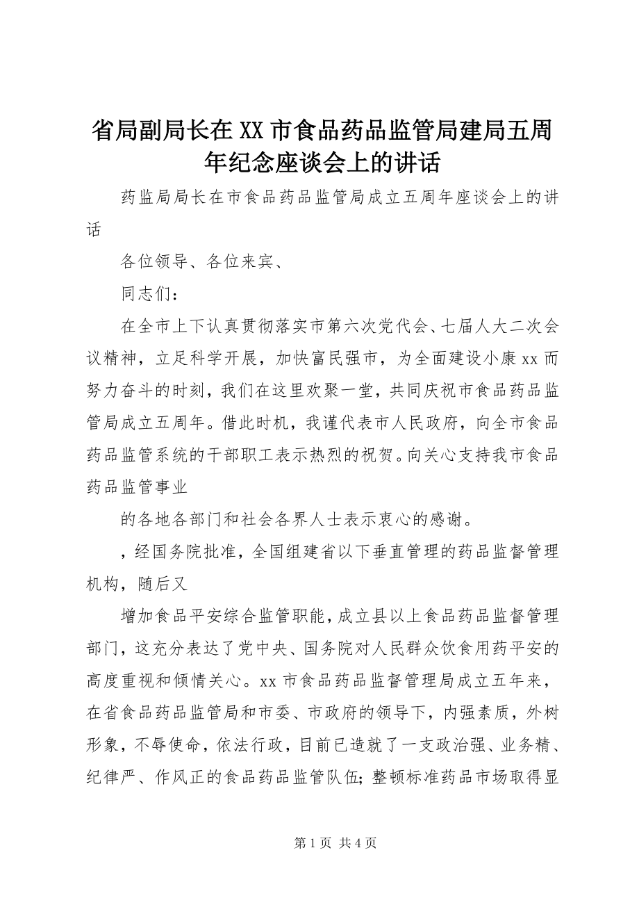 2023年省局副局长在XX市食品药品监管局建局五周年纪念座谈会上的致辞.docx_第1页