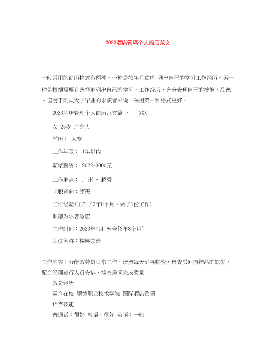 2023年酒店管理个人简历.docx_第1页