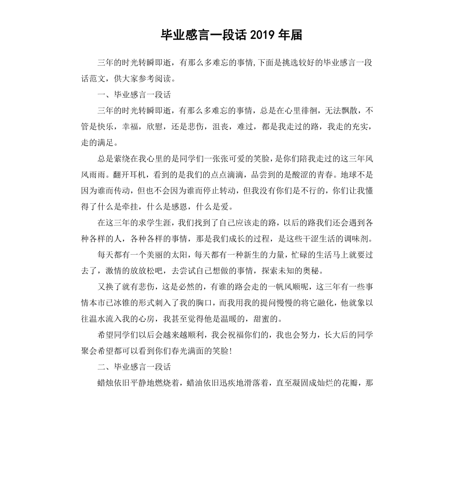 毕业感言一段话2019届.docx_第1页