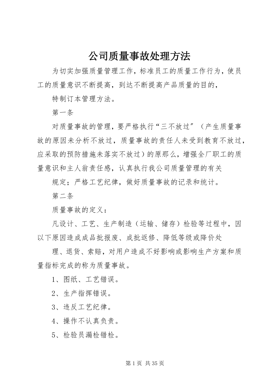 2023年公司质量事故处理办法.docx_第1页