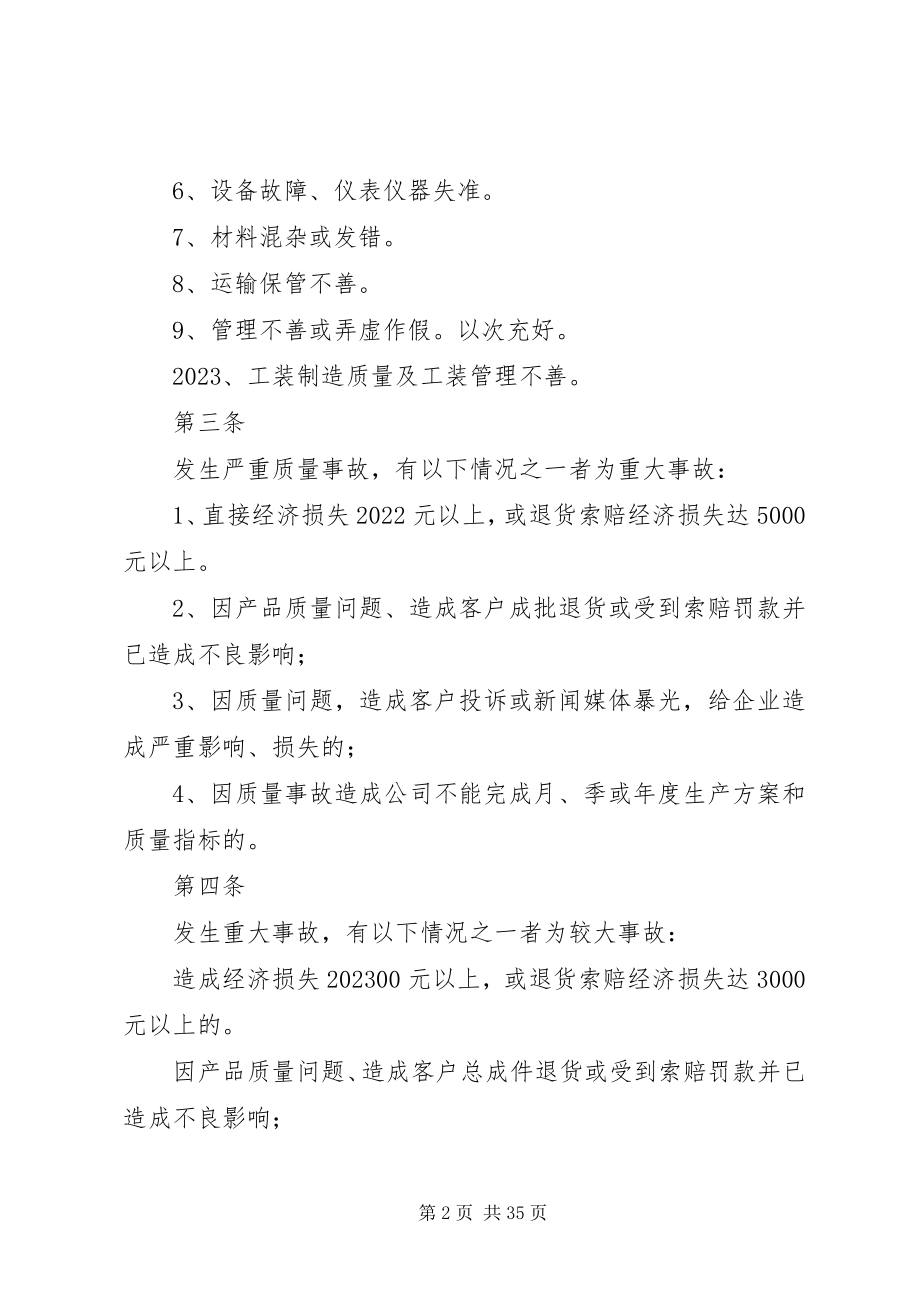 2023年公司质量事故处理办法.docx_第2页