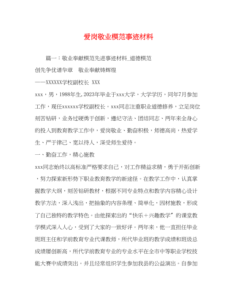 2023年爱岗敬业模范事迹材料.docx_第1页