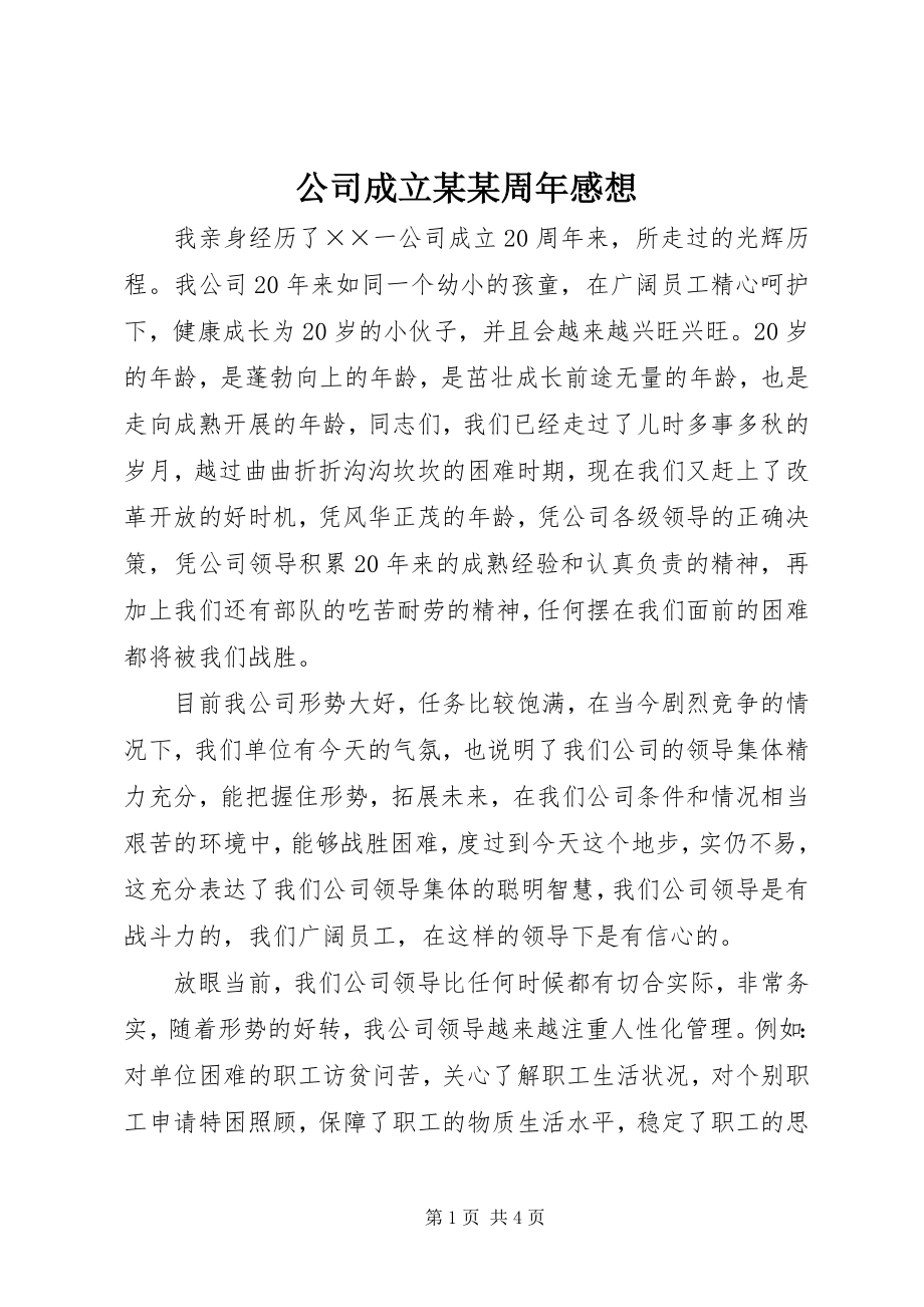 2023年公司成立某某周年感想.docx_第1页