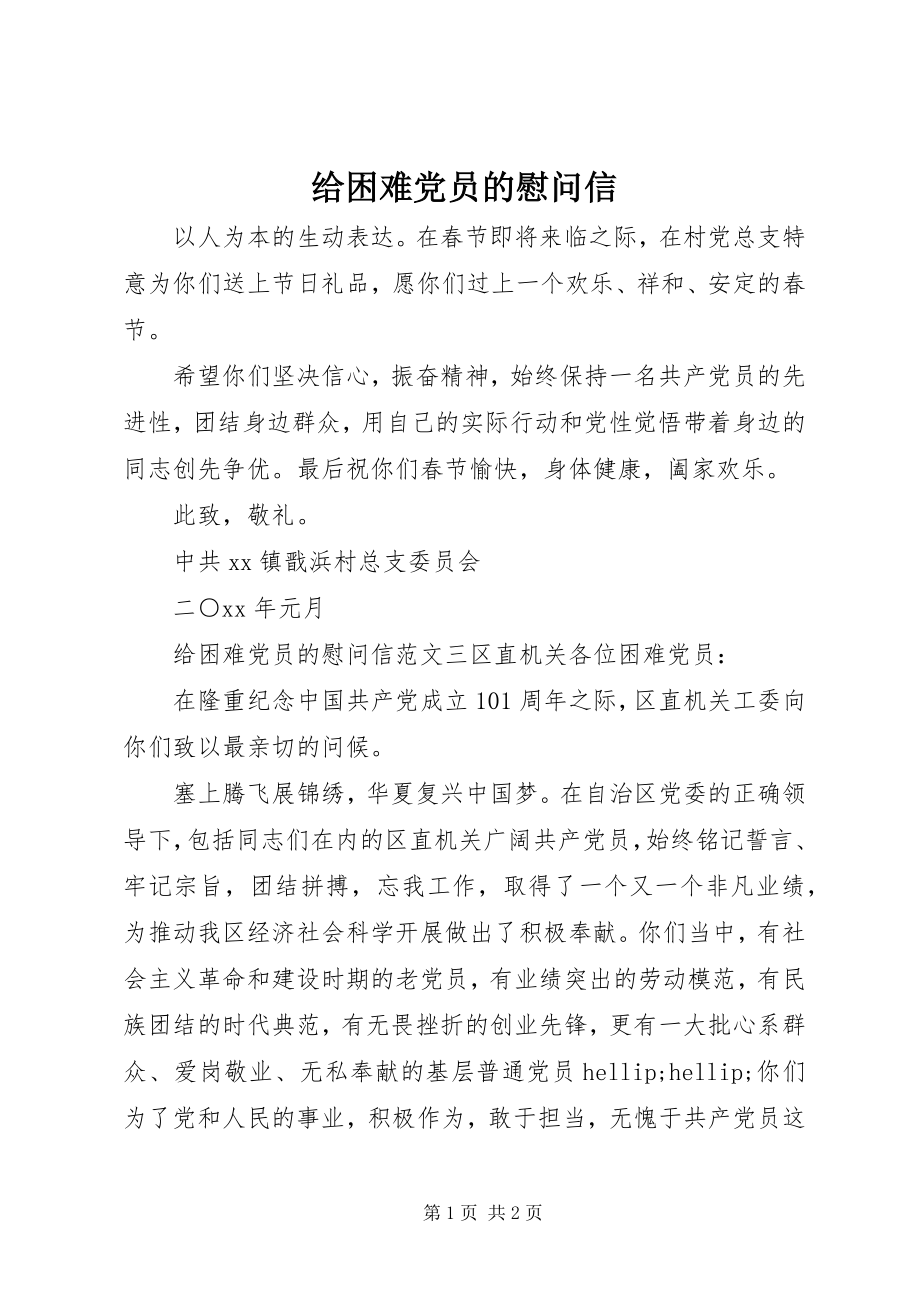 2023年给困难党员的慰问信.docx_第1页