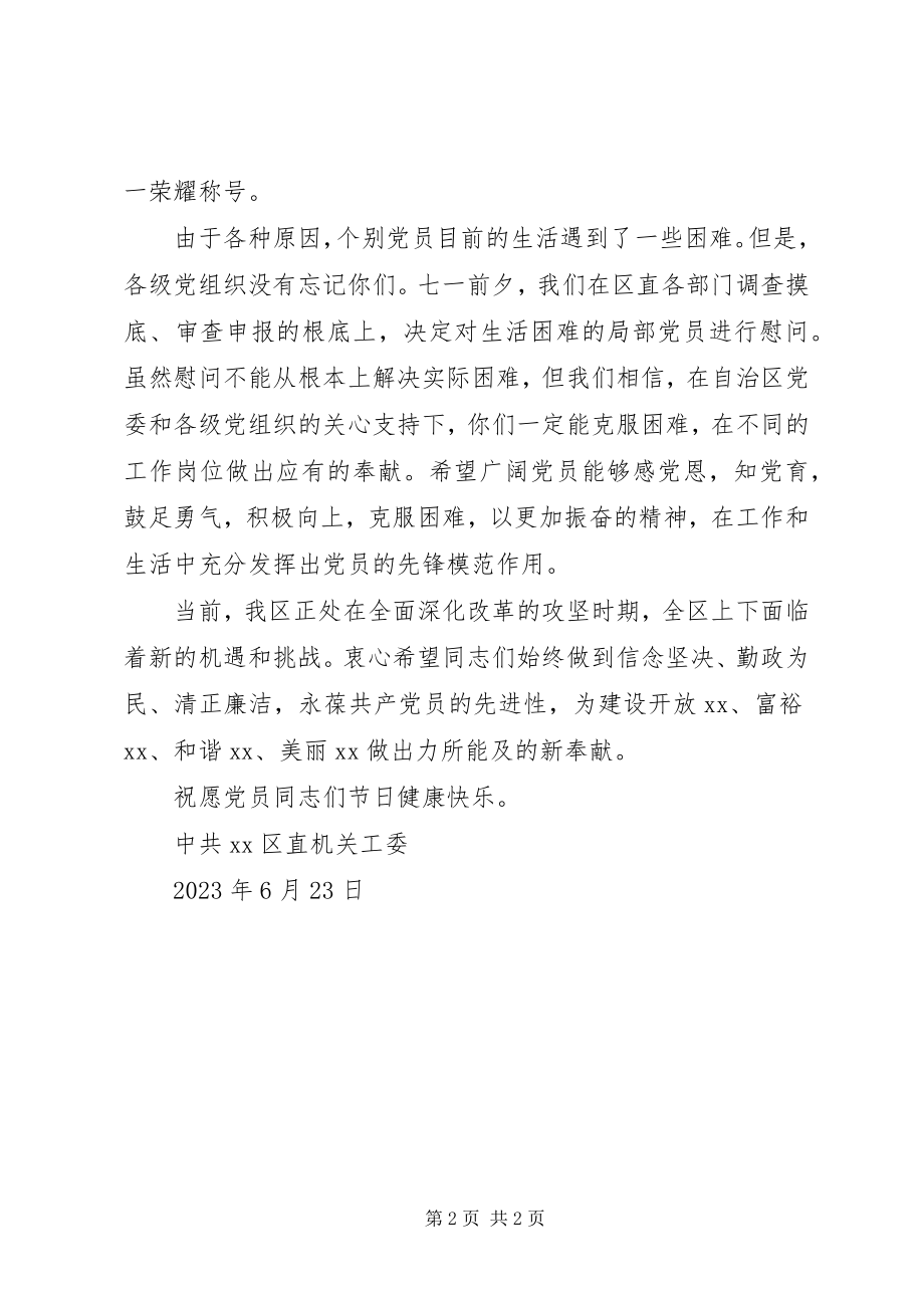 2023年给困难党员的慰问信.docx_第2页