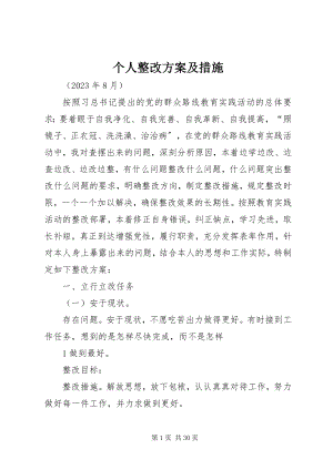 2023年个人整改方案及措施.docx