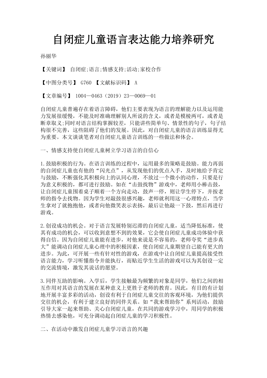 2023年自闭症儿童语言表达能力培养研究.doc_第1页