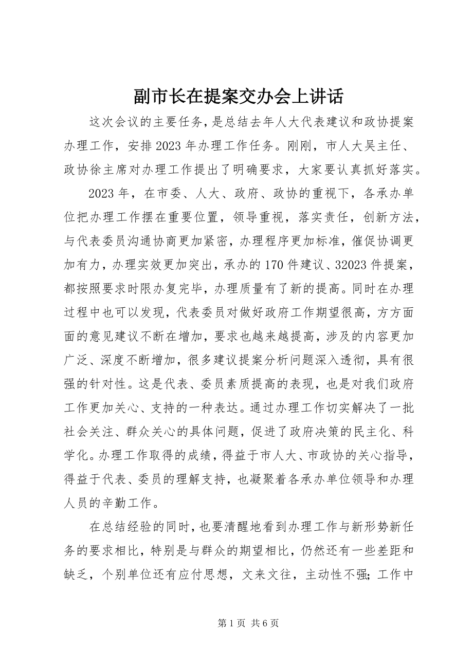 2023年副市长在提案交办会上致辞.docx_第1页