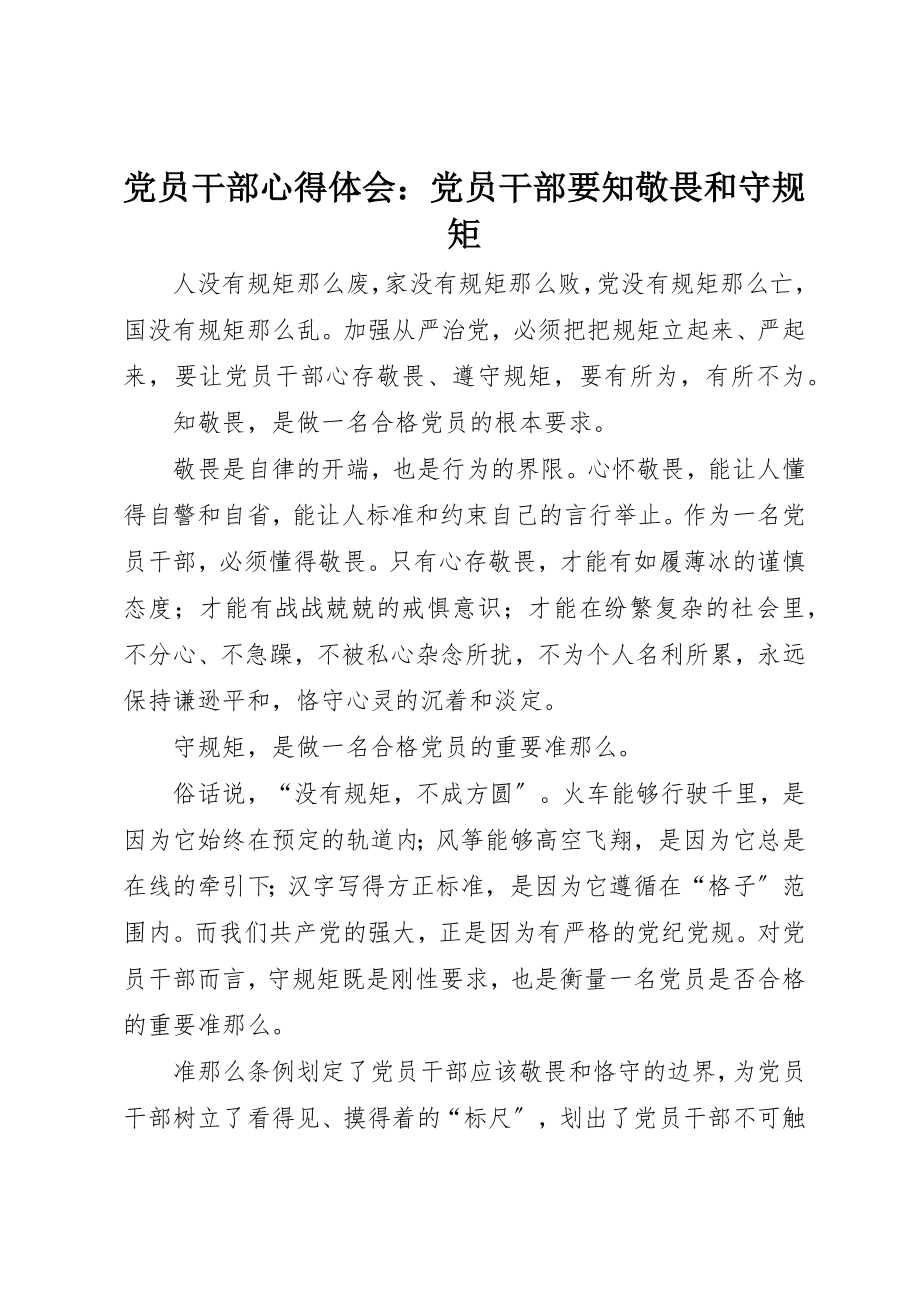 2023年党员干部心得体会党员干部要知敬畏和守规矩.docx_第1页