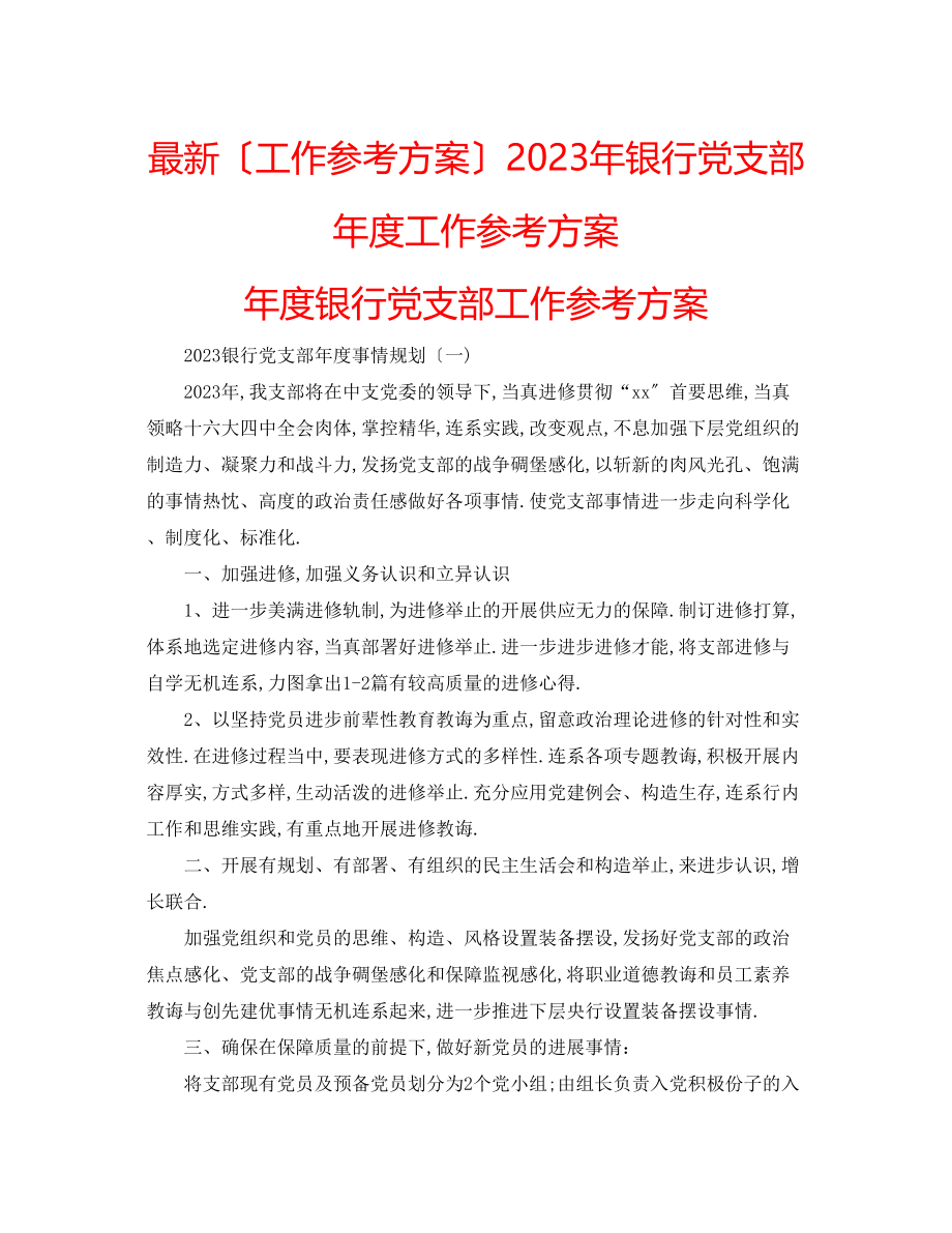 2023年银行党支部度工作计划度银行党支部工作计划.docx_第1页