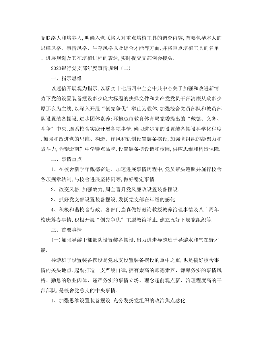 2023年银行党支部度工作计划度银行党支部工作计划.docx_第2页