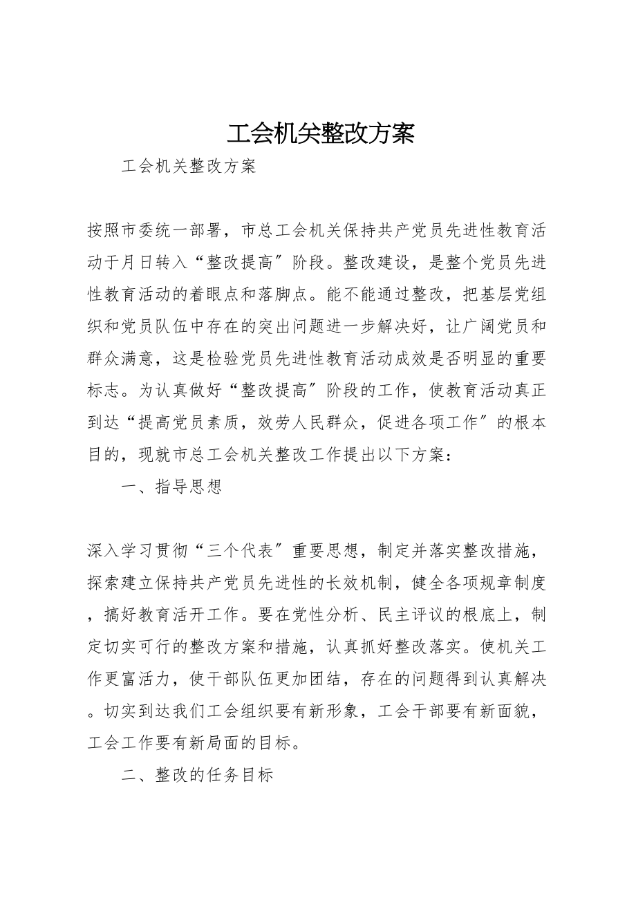 2023年工会机关整改方案 2.doc_第1页