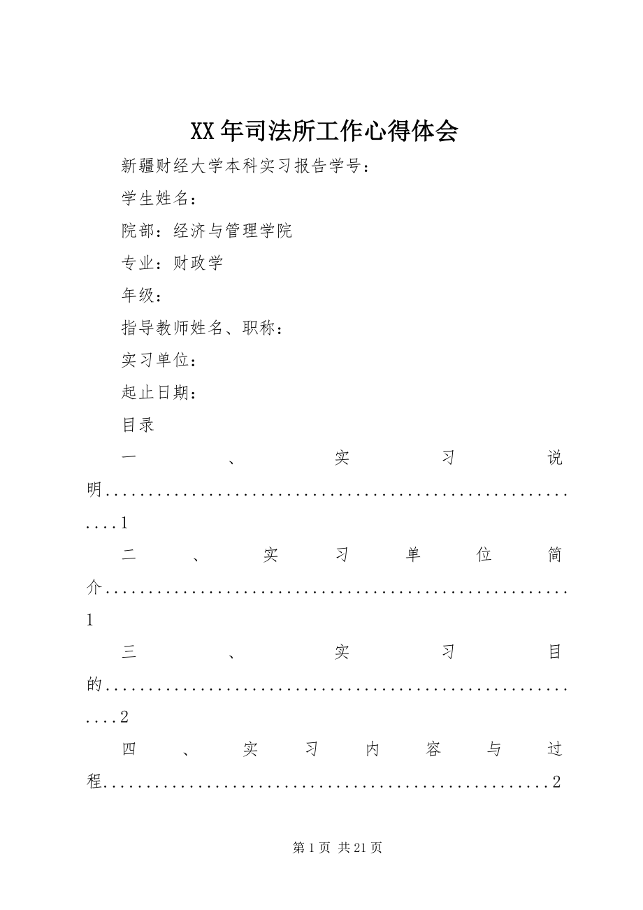 2023年司法所工作心得体会.docx_第1页