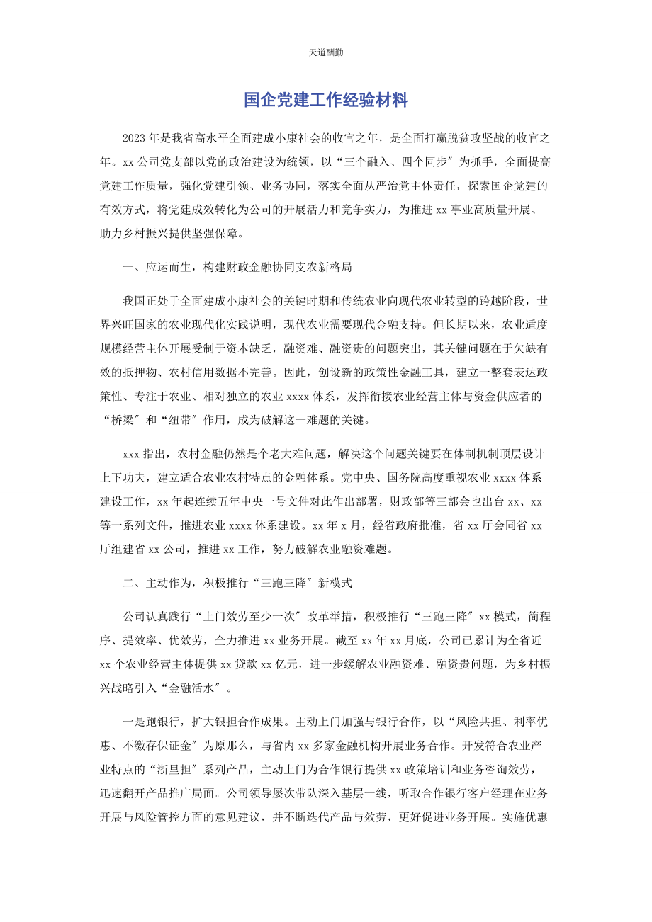 2023年国企党建工作经验材料范文.docx_第1页