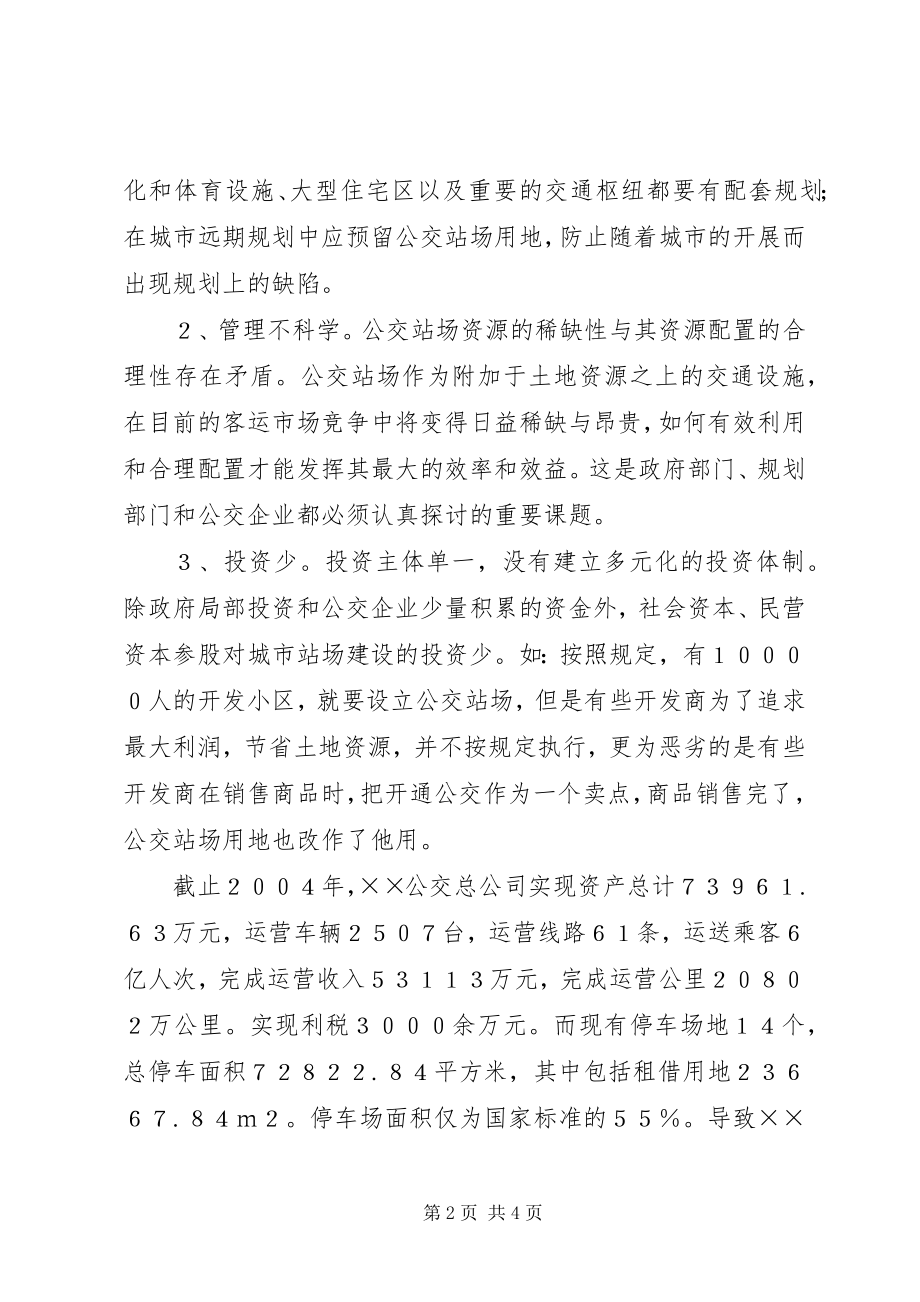 2023年促进公交站场建设快速发展的几点体会2.docx_第2页