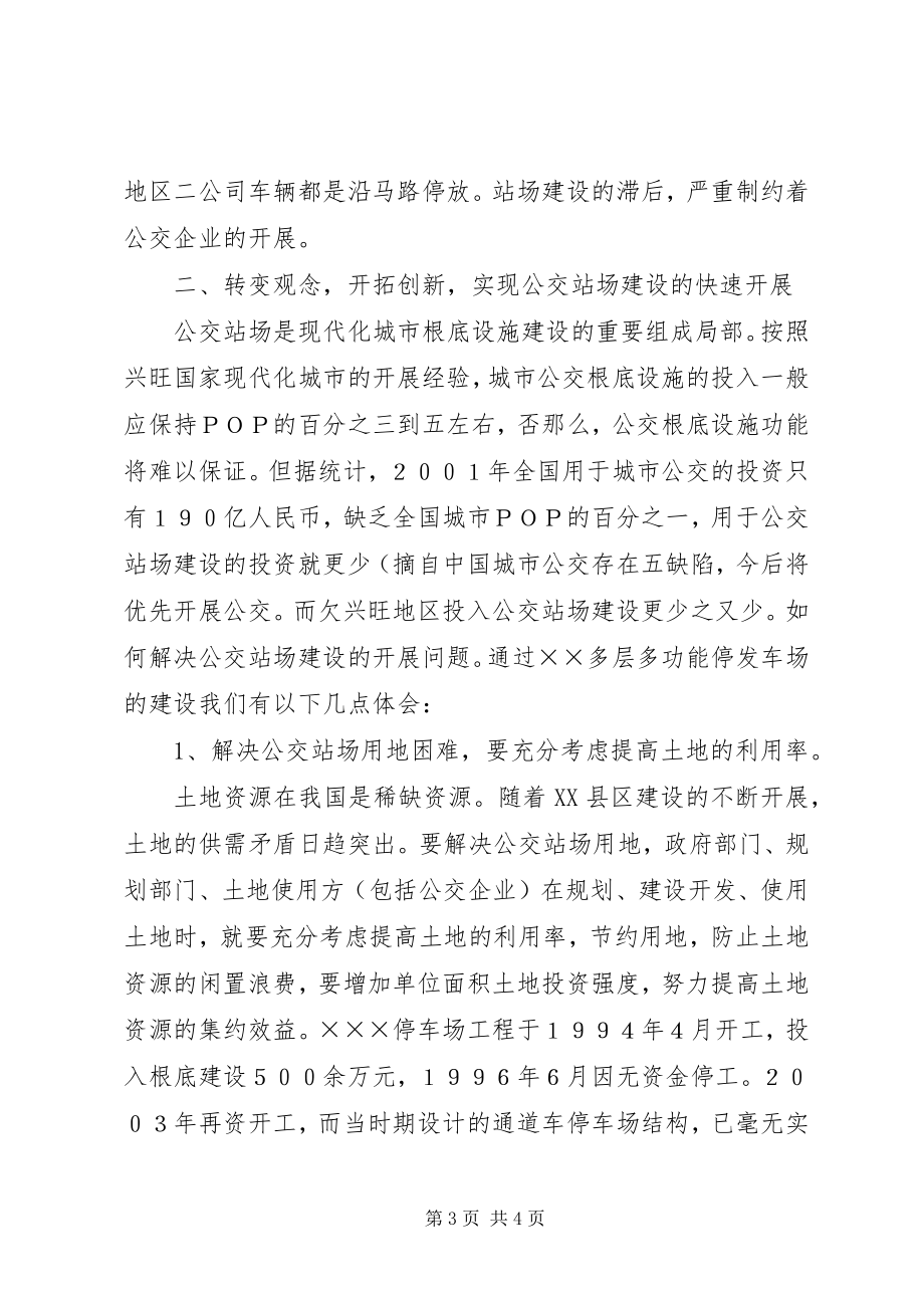 2023年促进公交站场建设快速发展的几点体会2.docx_第3页