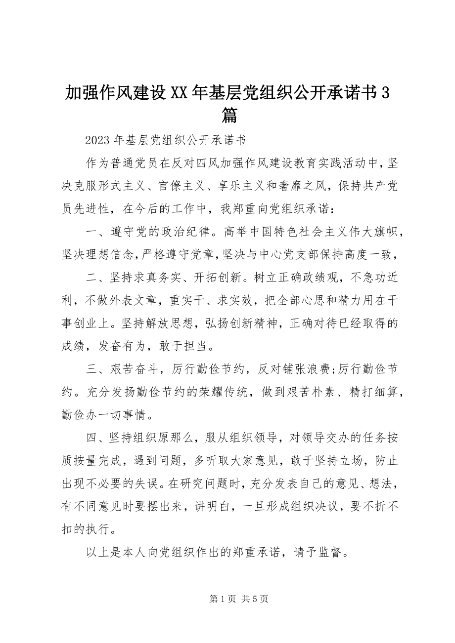 2023年加强作风建设基层党组织公开承诺书3篇.docx_第1页