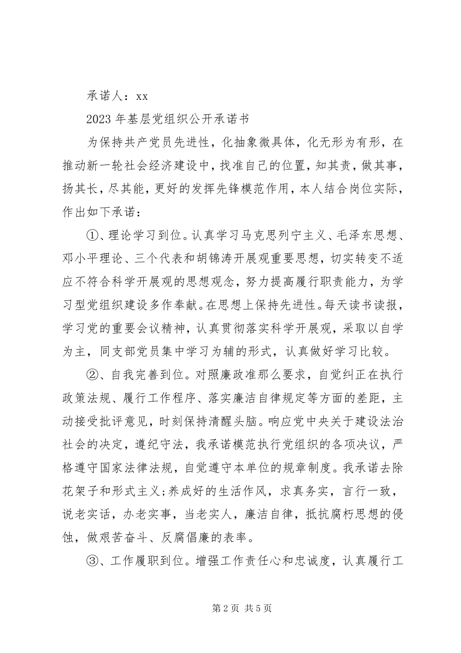 2023年加强作风建设基层党组织公开承诺书3篇.docx_第2页