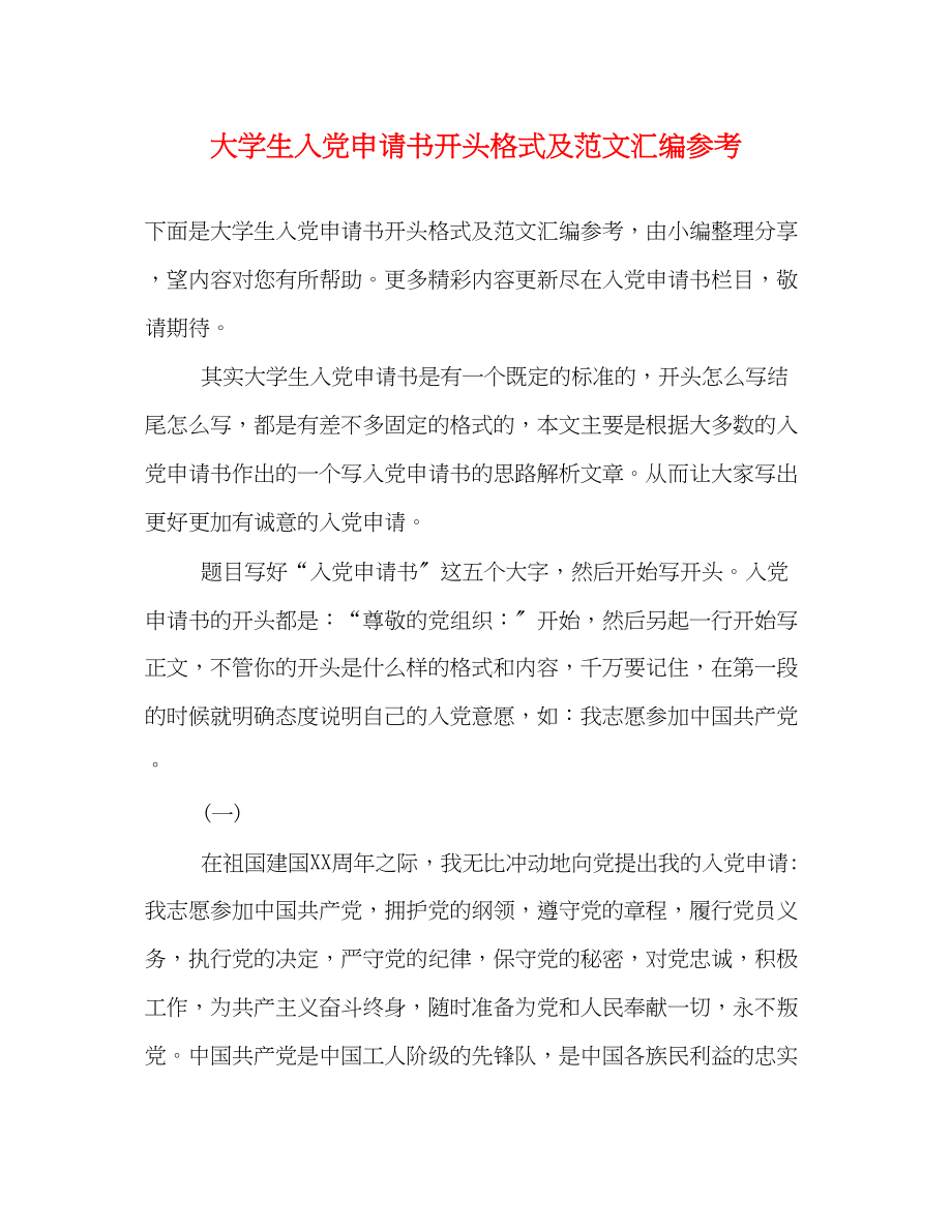 2023年大学生入党申请书开头格式及汇编.docx_第1页