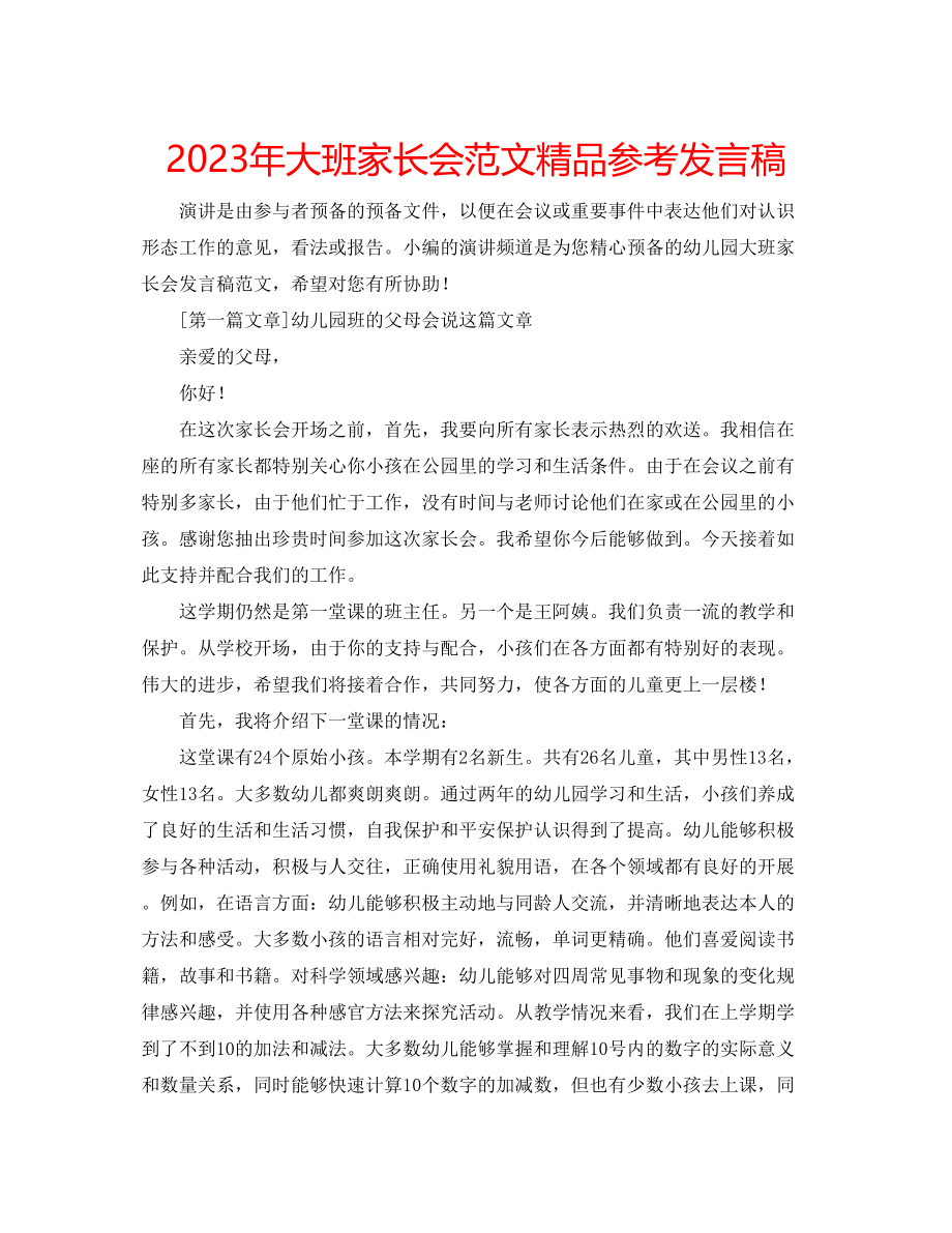 2023年大班家长会范文发言稿2.docx_第1页