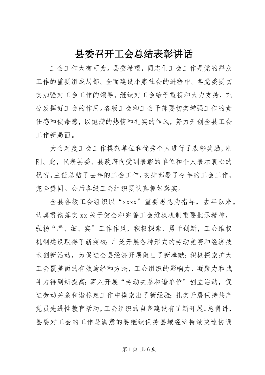 2023年县委召开工会总结表彰致辞.docx_第1页