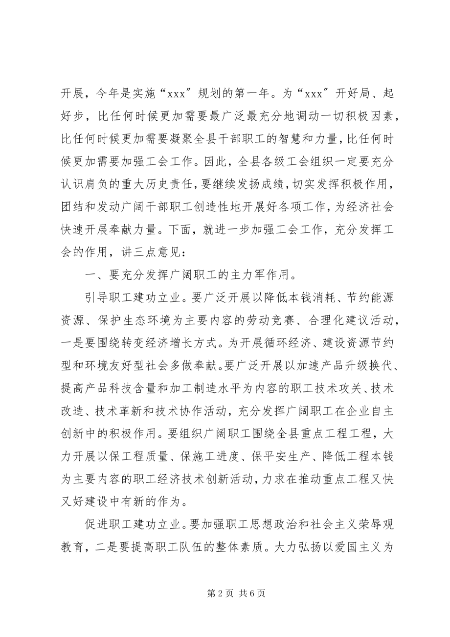 2023年县委召开工会总结表彰致辞.docx_第2页