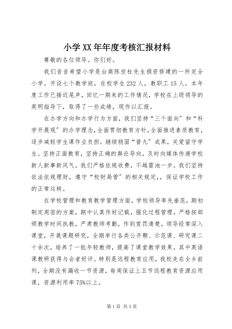 2023年小度考核汇报材料.docx_第1页