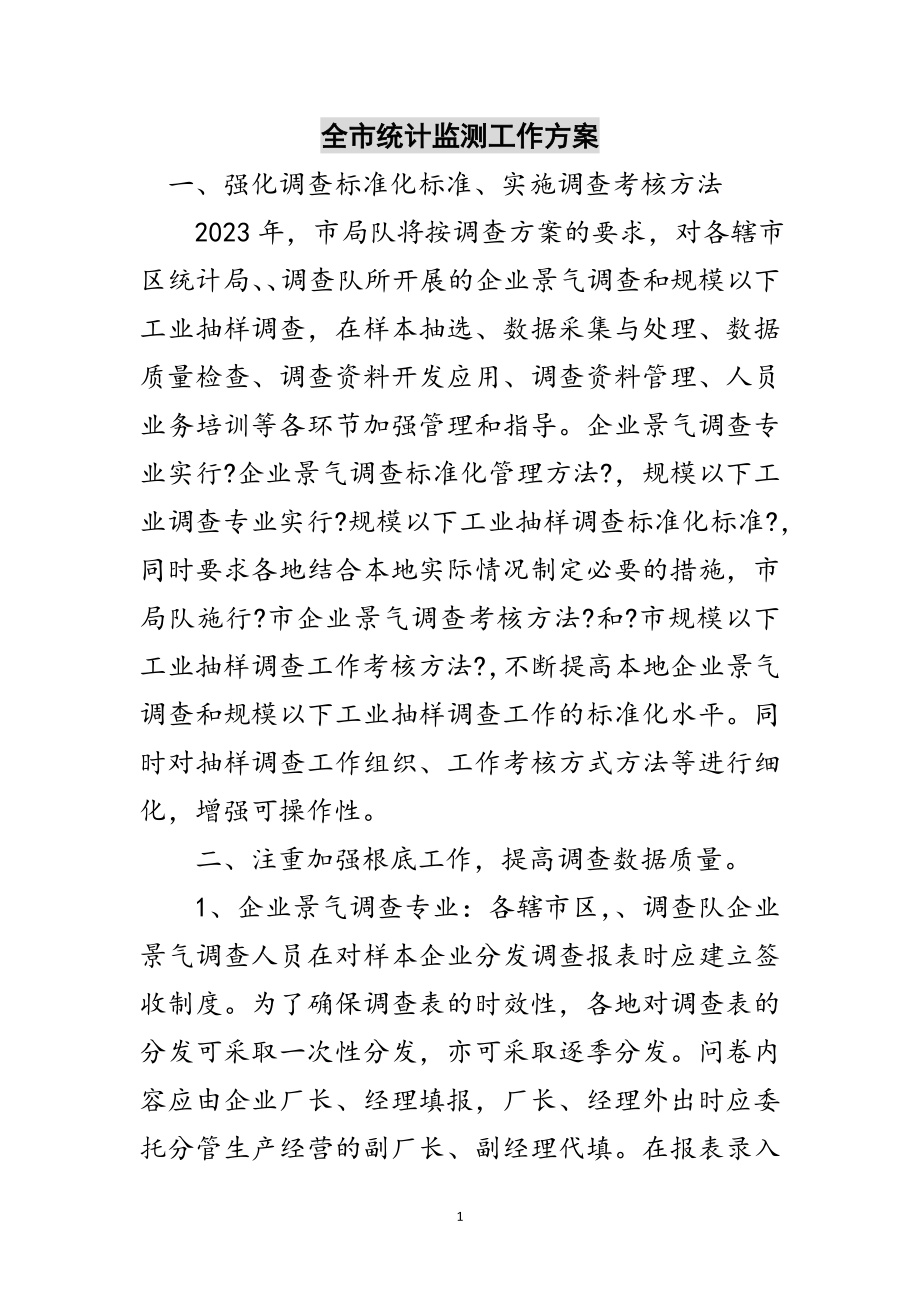 2023年全市统计监测工作计划范文.doc_第1页