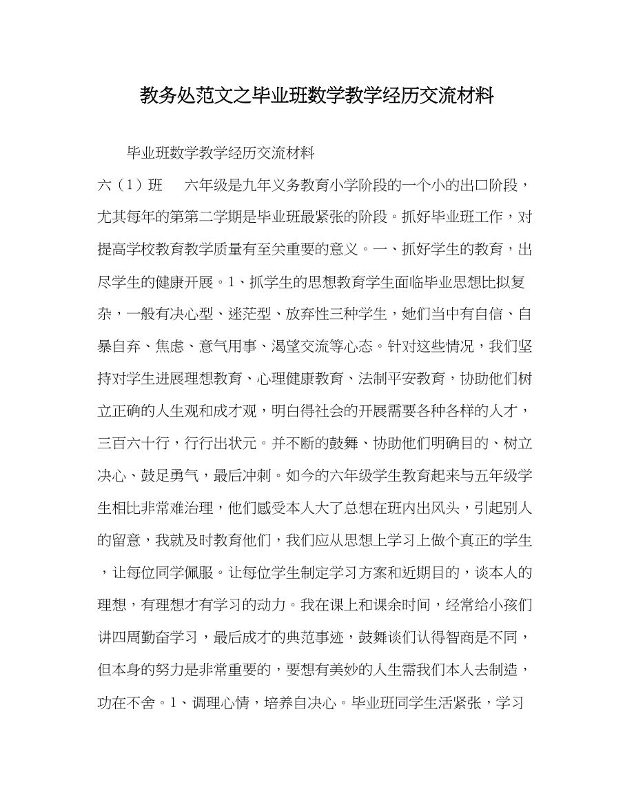 2023年教务处毕业班数学教学经验交流材料.docx_第1页