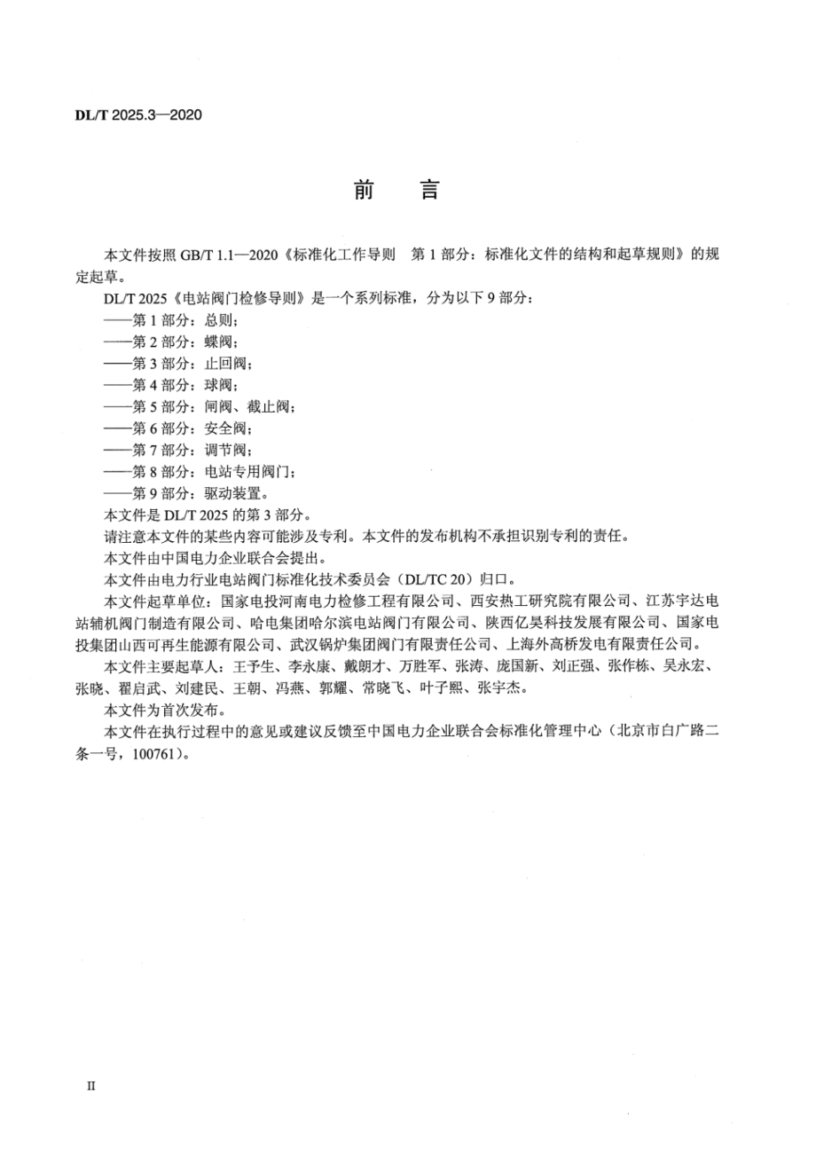 DL∕T 2025.3-2020 电站阀门检修导则 第3部分：止回阀.pdf_第3页