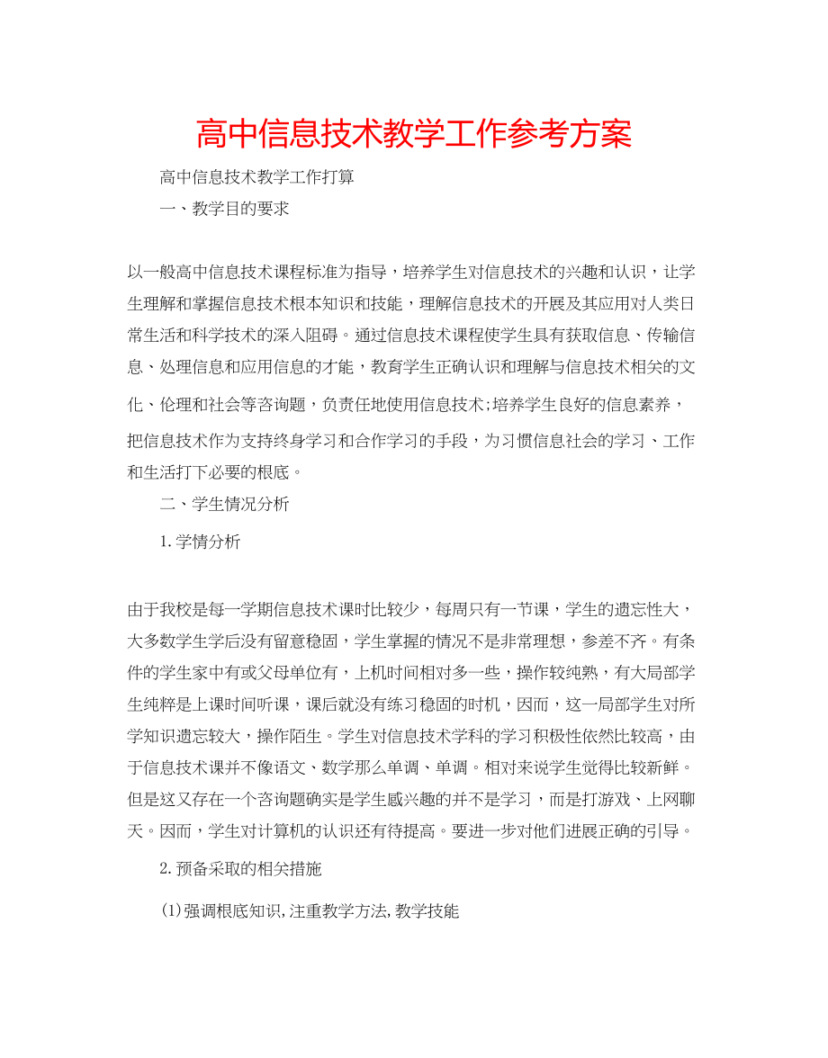 2023年高中信息技术教学工作计划.docx_第1页