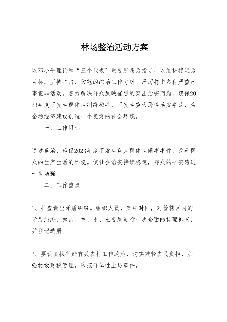 2023年林场整治活动方案新编.doc_第1页