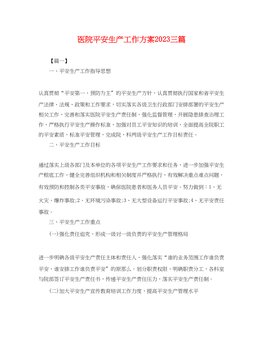 2023年医院安全生产工作计划三篇.docx_第1页