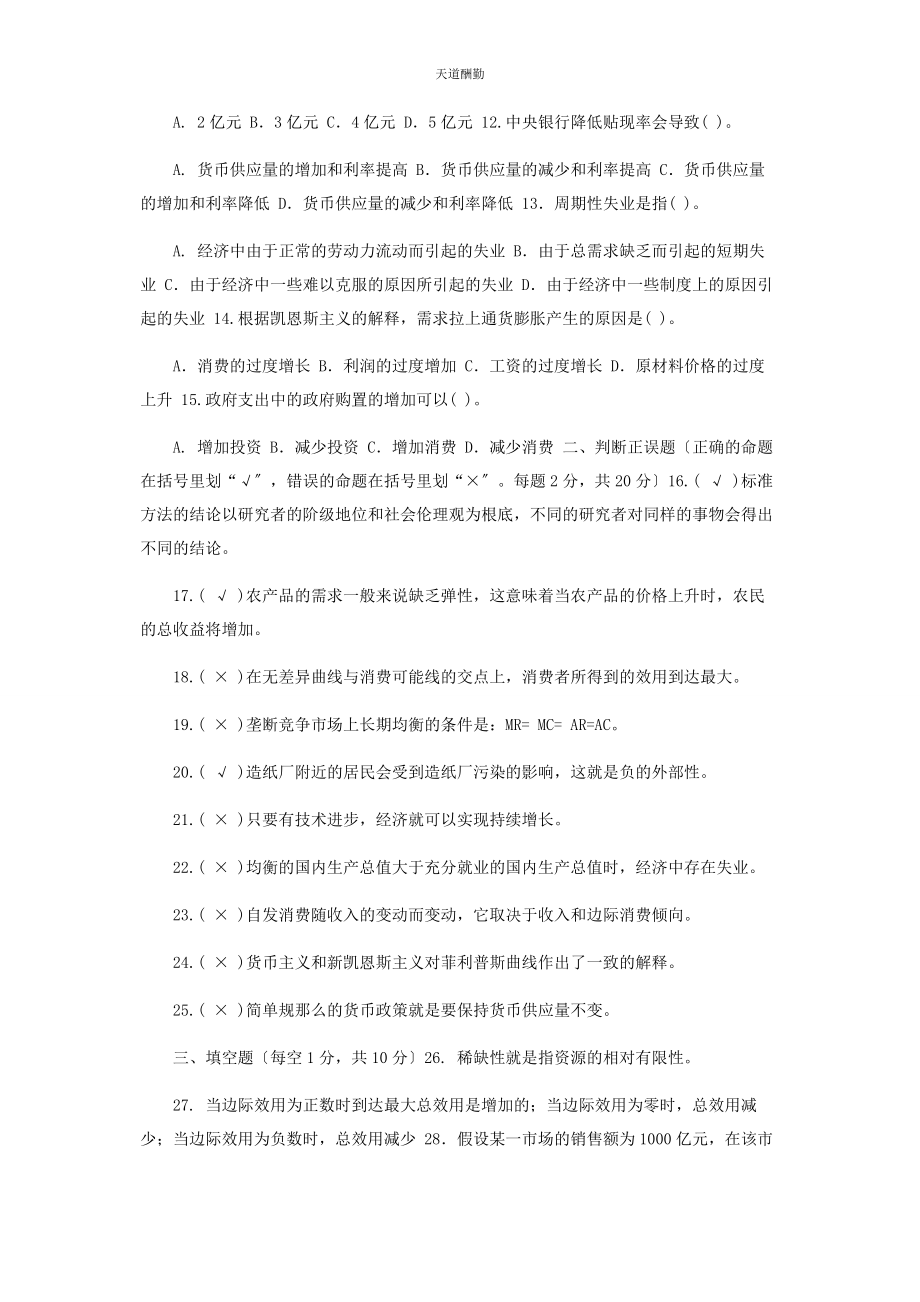 2023年国家开放大学电大专科《西方经济学》期末试题及答案2143范文.docx_第2页