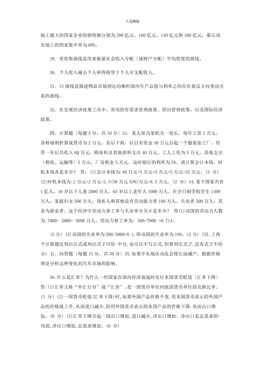 2023年国家开放大学电大专科《西方经济学》期末试题及答案2143范文.docx_第3页