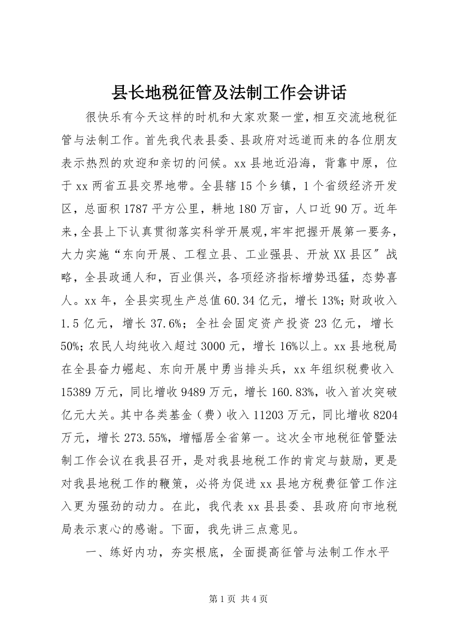 2023年县长地税征管及法制工作会致辞.docx_第1页