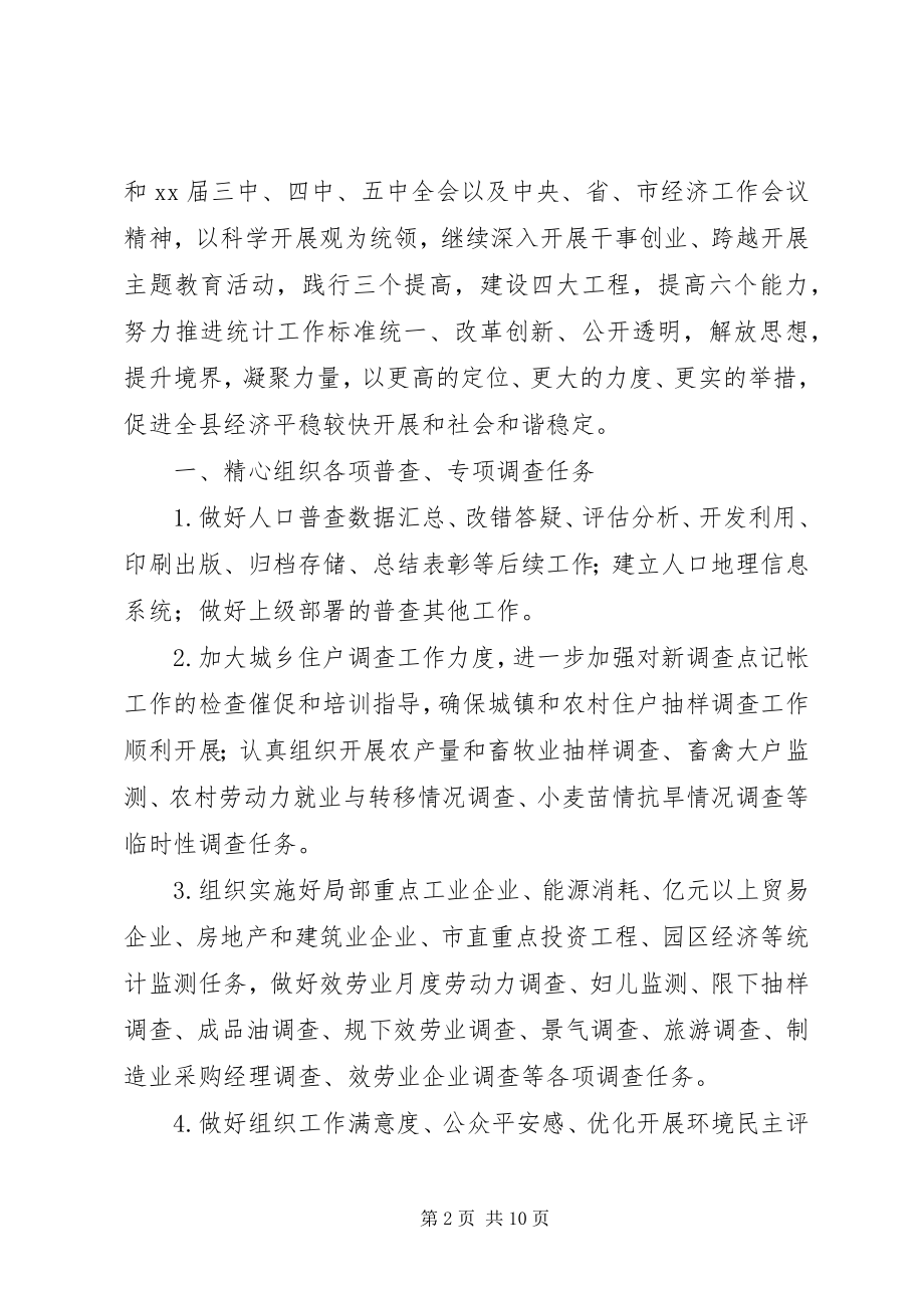 2023年统计工作计划4篇2.docx_第2页