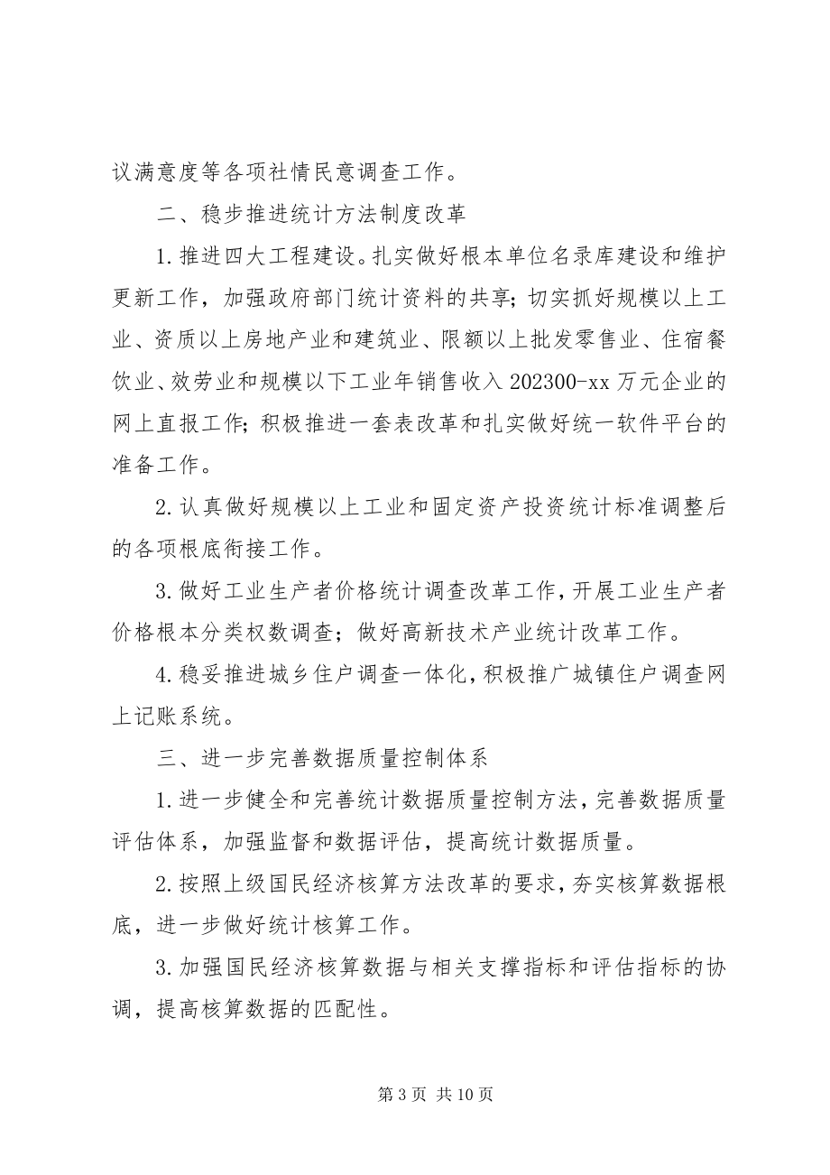 2023年统计工作计划4篇2.docx_第3页