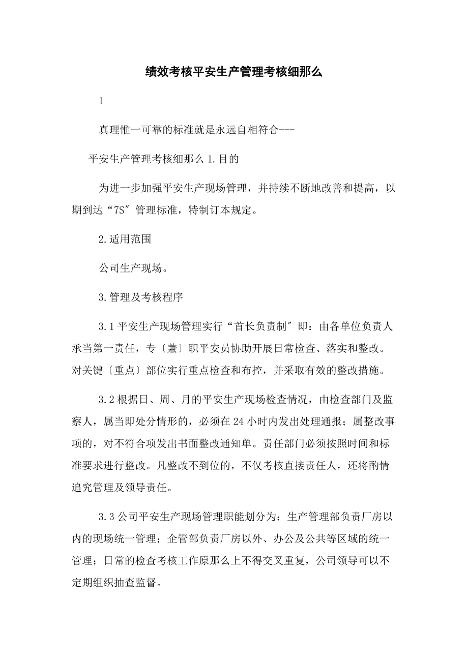 2023年绩效考核安全生产管理考核细则.docx_第1页