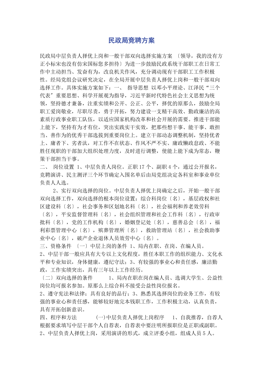 2023年民政局竞聘方案.docx_第1页