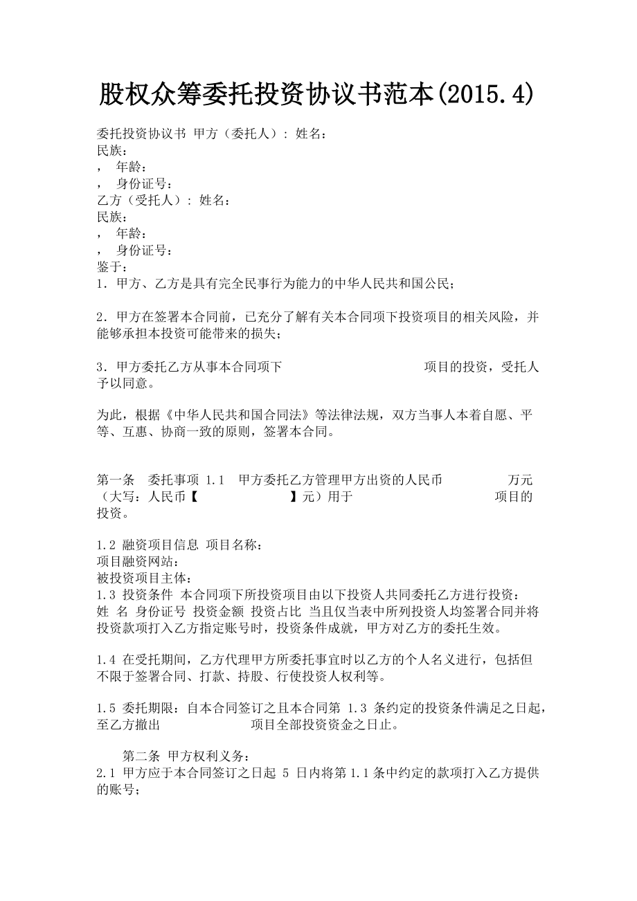 2023年股权众筹委托投资协议书范本4.doc_第1页