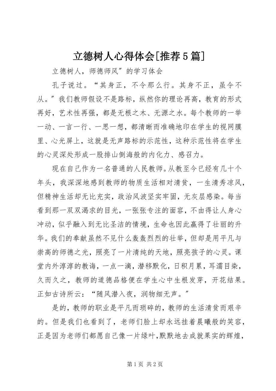 2023年立德树人心得体会[推荐5篇.docx_第1页