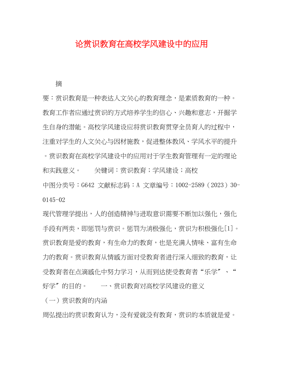 2023年节日讲话论赏识教育在高校学风建设中的应用.docx_第1页