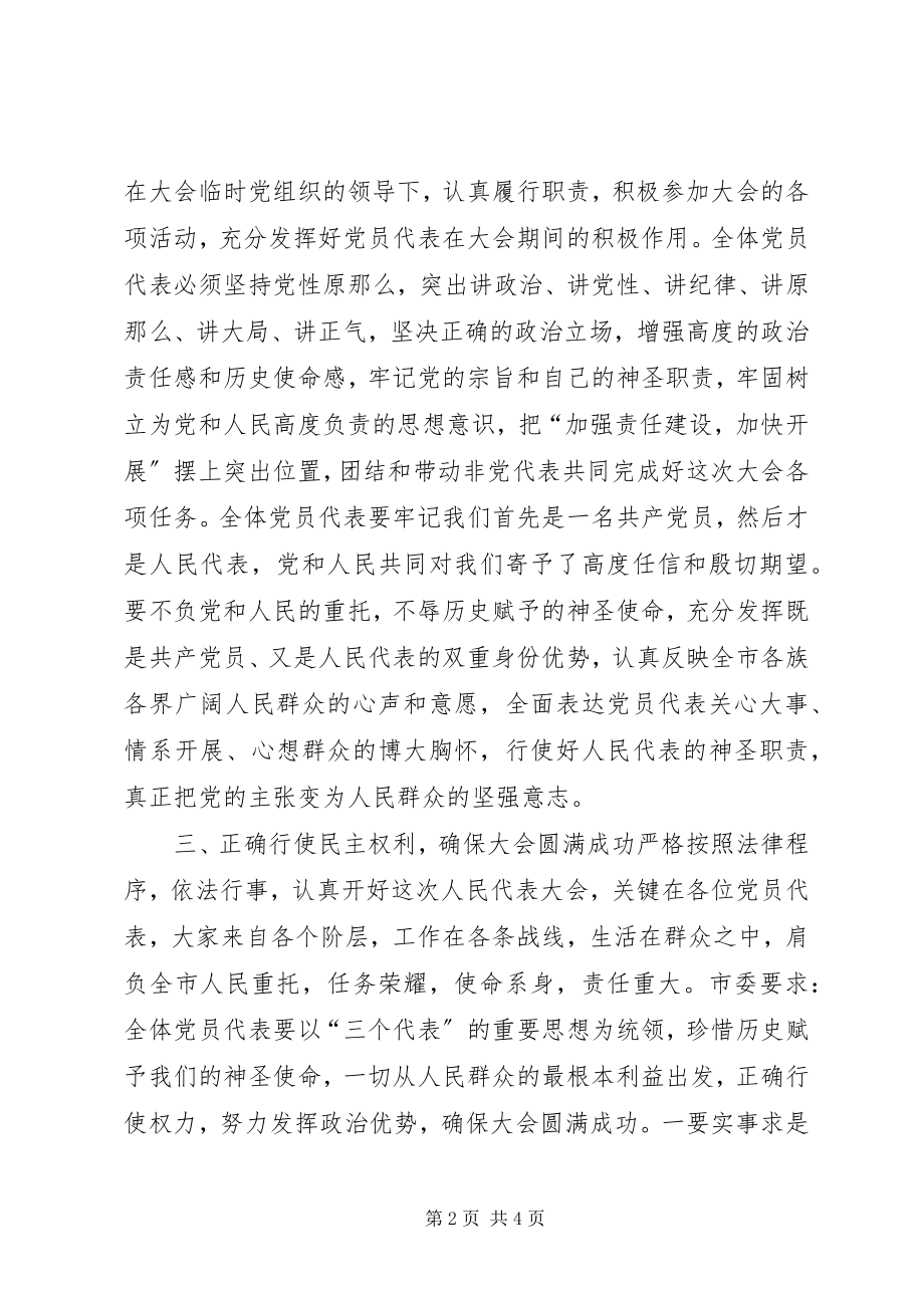 2023年市委书记在人大代表会议上的致辞.docx_第2页