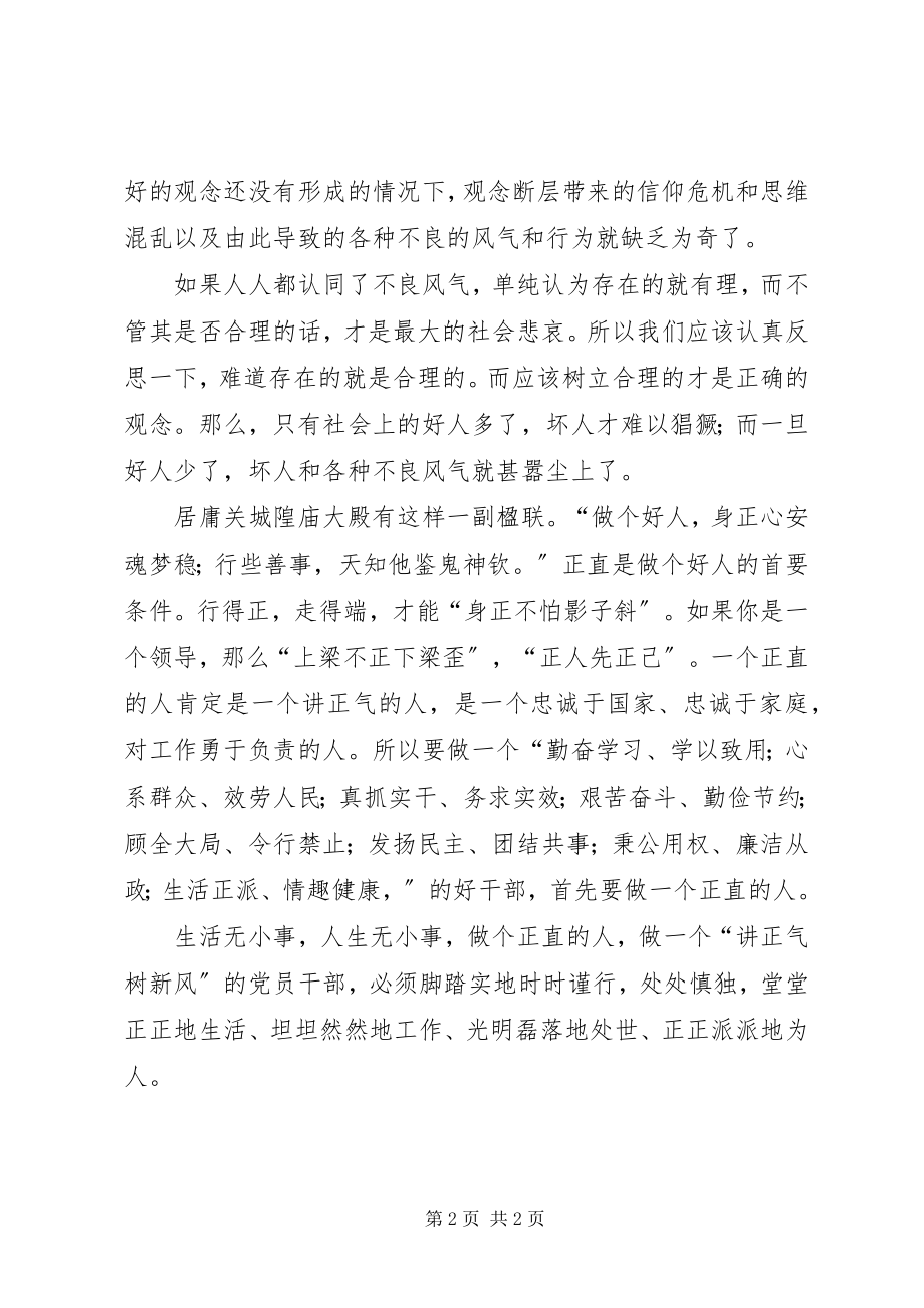 2023年树新风正气心得体会做一个正直的人.docx_第2页