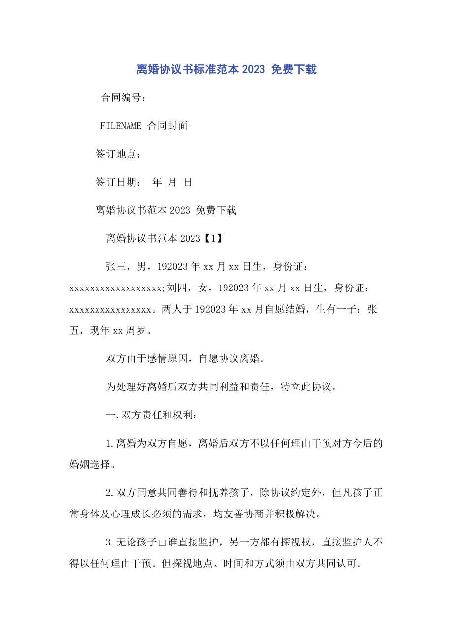 2023年离婚协议书标准范本.docx_第1页